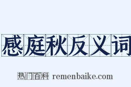 感庭秋反义词是什么意思的图片